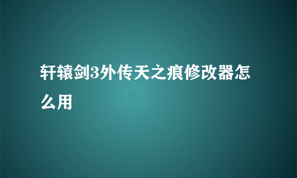 轩辕剑3外传天之痕修改器怎么用