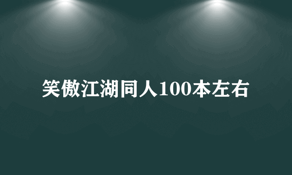 笑傲江湖同人100本左右