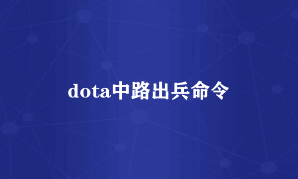 dota中路出兵命令