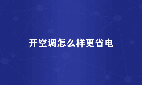 开空调怎么样更省电