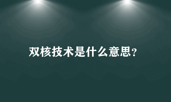 双核技术是什么意思？