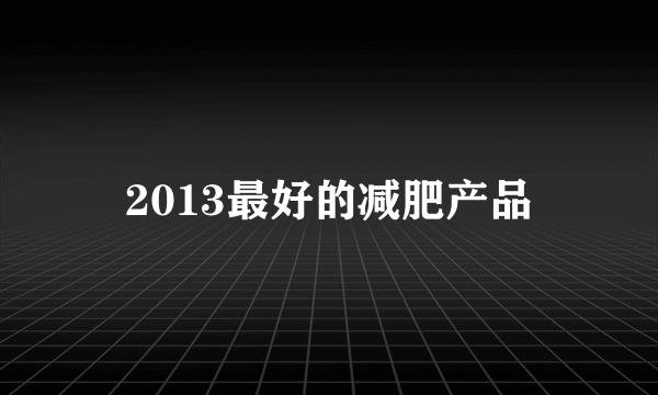 2013最好的减肥产品