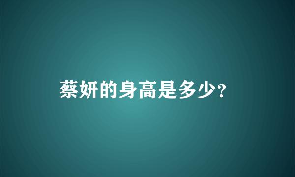 蔡妍的身高是多少？