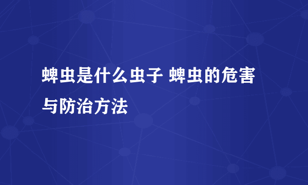 蜱虫是什么虫子 蜱虫的危害与防治方法