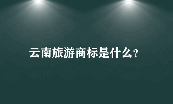 云南旅游商标是什么？