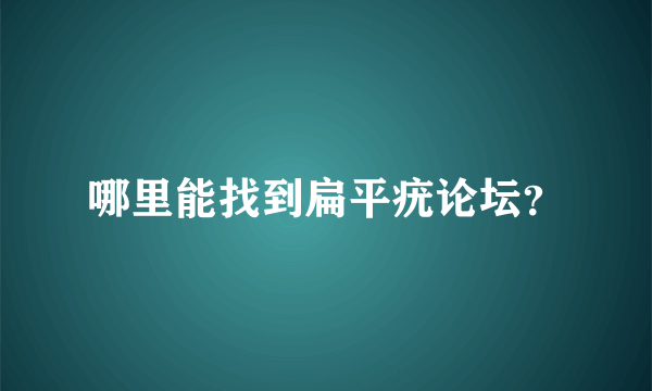 哪里能找到扁平疣论坛？