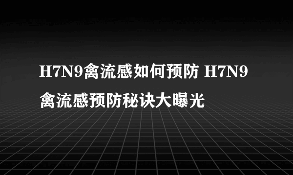 H7N9禽流感如何预防 H7N9禽流感预防秘诀大曝光