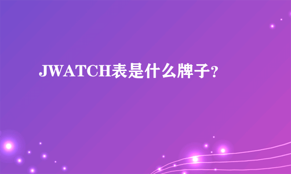 JWATCH表是什么牌子？