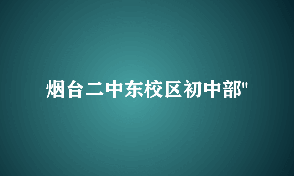 烟台二中东校区初中部