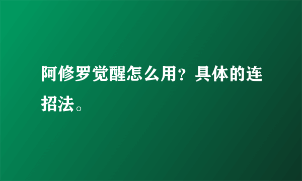 阿修罗觉醒怎么用？具体的连招法。