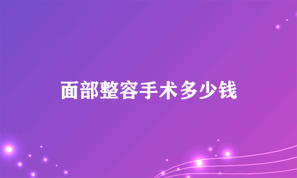 面部整容手术多少钱