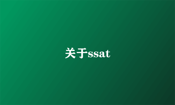 关于ssat