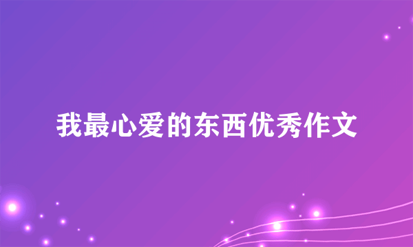 我最心爱的东西优秀作文