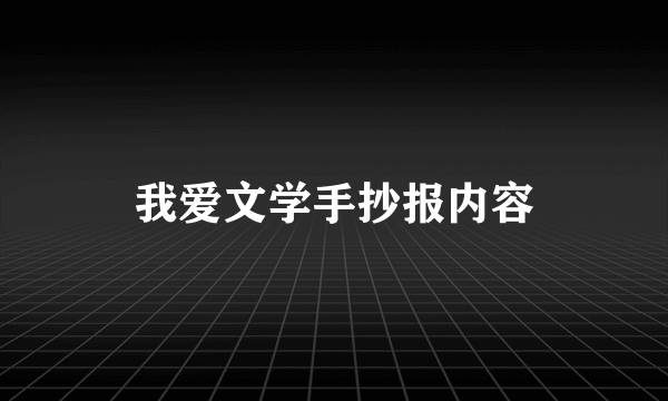 我爱文学手抄报内容