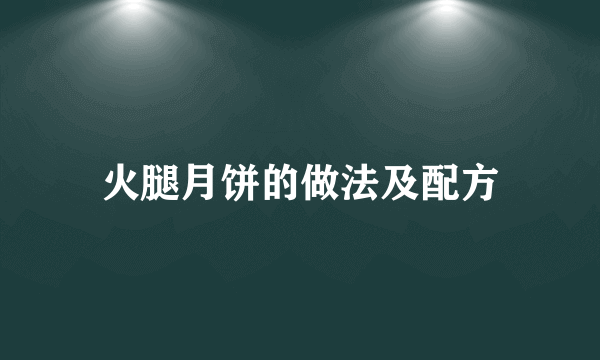 火腿月饼的做法及配方