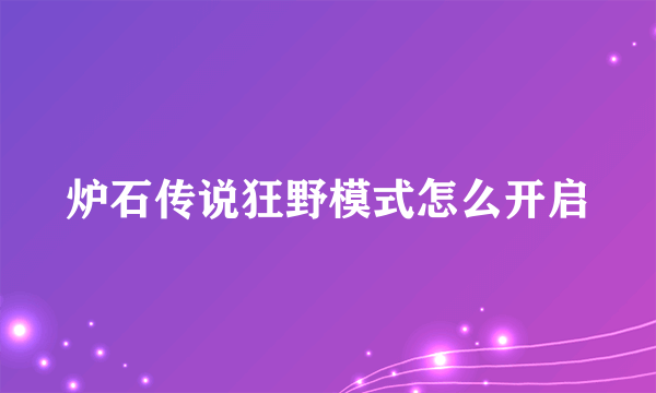 炉石传说狂野模式怎么开启