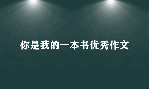 你是我的一本书优秀作文