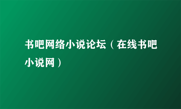 书吧网络小说论坛（在线书吧小说网）