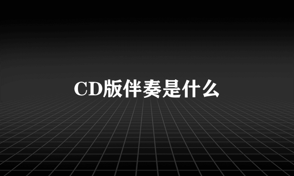 CD版伴奏是什么