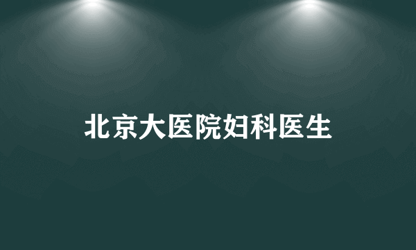 北京大医院妇科医生