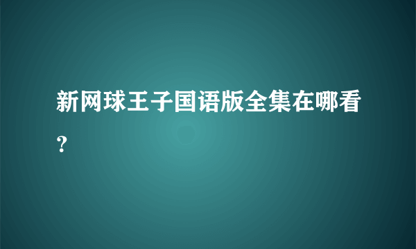 新网球王子国语版全集在哪看？