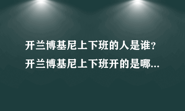 开兰博基尼上下班的人是谁？开兰博基尼上下班开的是哪辆公交车？