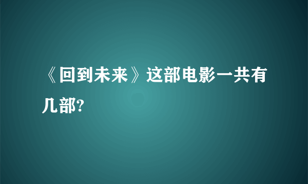 《回到未来》这部电影一共有几部?