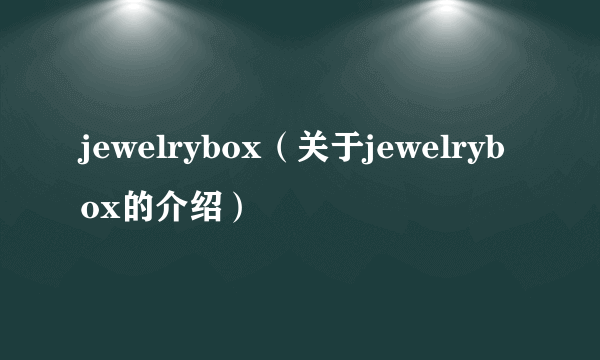 jewelrybox（关于jewelrybox的介绍）