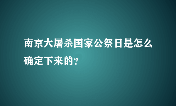 南京大屠杀国家公祭日是怎么确定下来的？