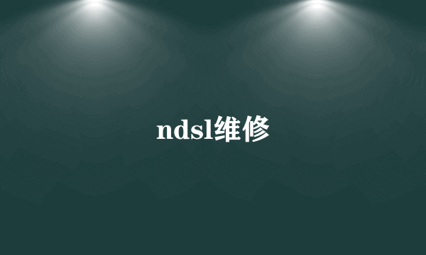 ndsl维修