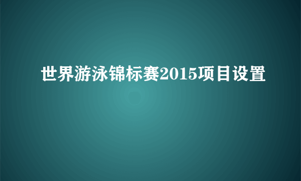 世界游泳锦标赛2015项目设置