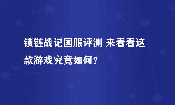 锁链战记国服评测 来看看这款游戏究竟如何？