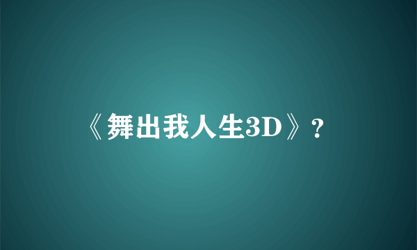 《舞出我人生3D》？