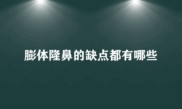 膨体隆鼻的缺点都有哪些