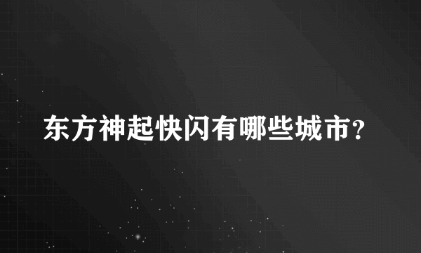 东方神起快闪有哪些城市？