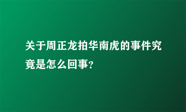 关于周正龙拍华南虎的事件究竟是怎么回事？