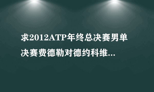 求2012ATP年终总决赛男单决赛费德勒对德约科维奇比赛具体数据要详细所有技术环节