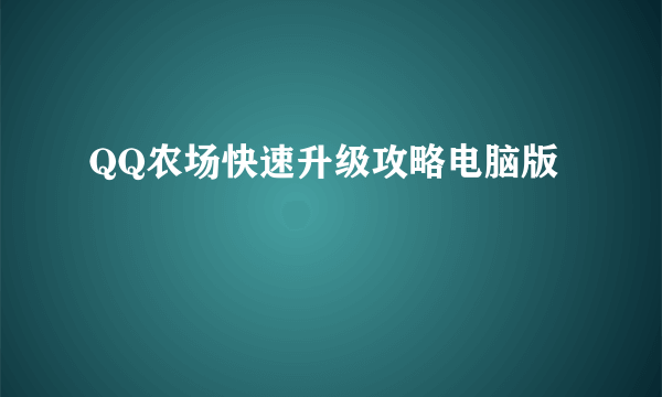 QQ农场快速升级攻略电脑版