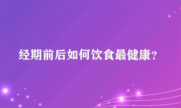 经期前后如何饮食最健康？