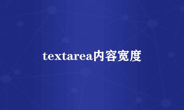 textarea内容宽度