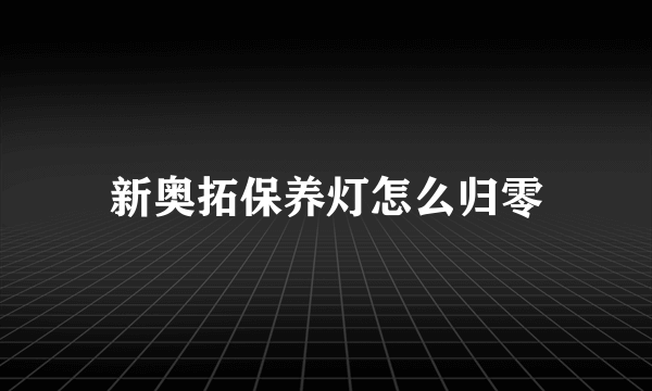 新奥拓保养灯怎么归零