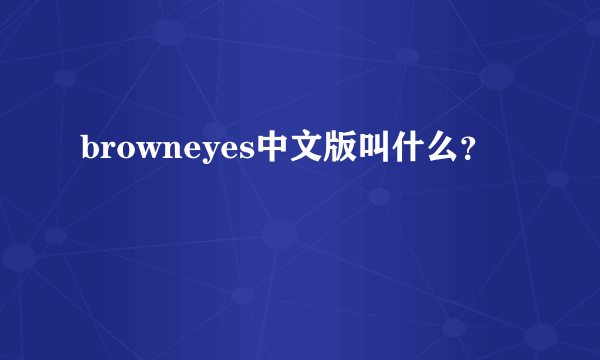 browneyes中文版叫什么？