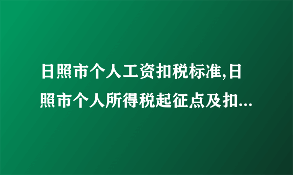 日照市个人工资扣税标准,日照市个人所得税起征点及扣税计算方法