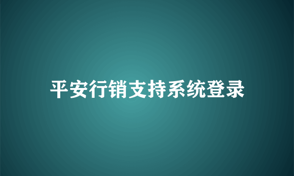 平安行销支持系统登录