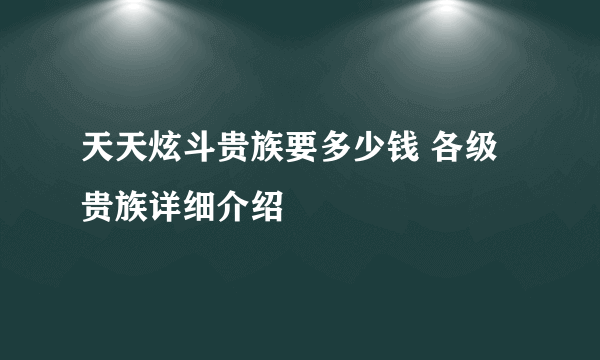 天天炫斗贵族要多少钱 各级贵族详细介绍