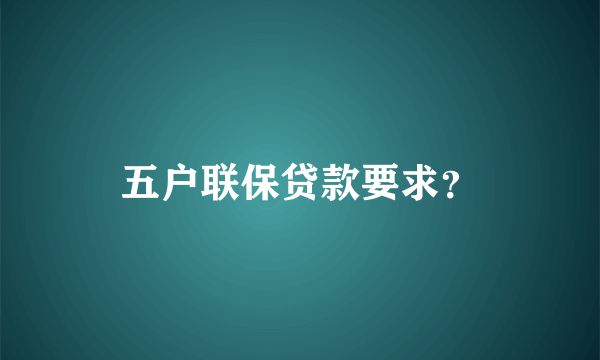 五户联保贷款要求？