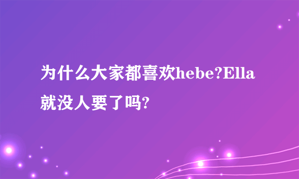 为什么大家都喜欢hebe?Ella就没人要了吗?