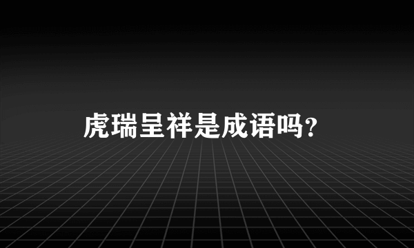 虎瑞呈祥是成语吗？