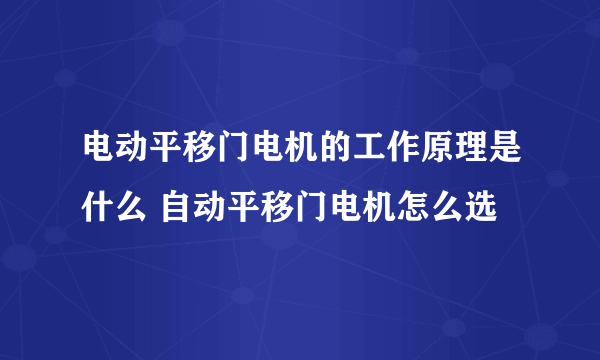 电动平移门电机的工作原理是什么 自动平移门电机怎么选