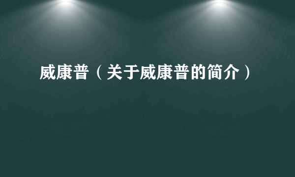 威康普（关于威康普的简介）